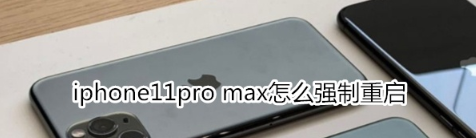 iphone手机如何操作可以强行开机